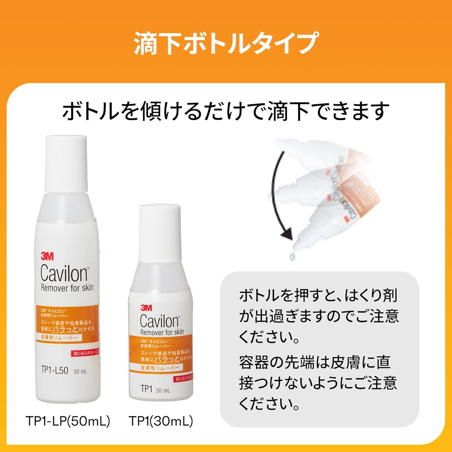 キャビロン皮膚用リムーバー